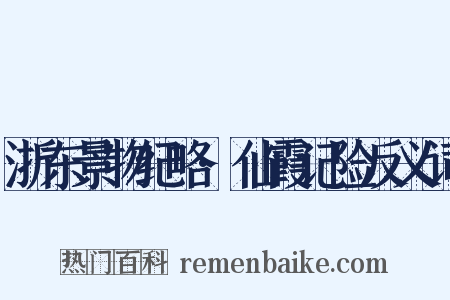 浙东景物纪略·仙霞记险反义词是什么意思的图片